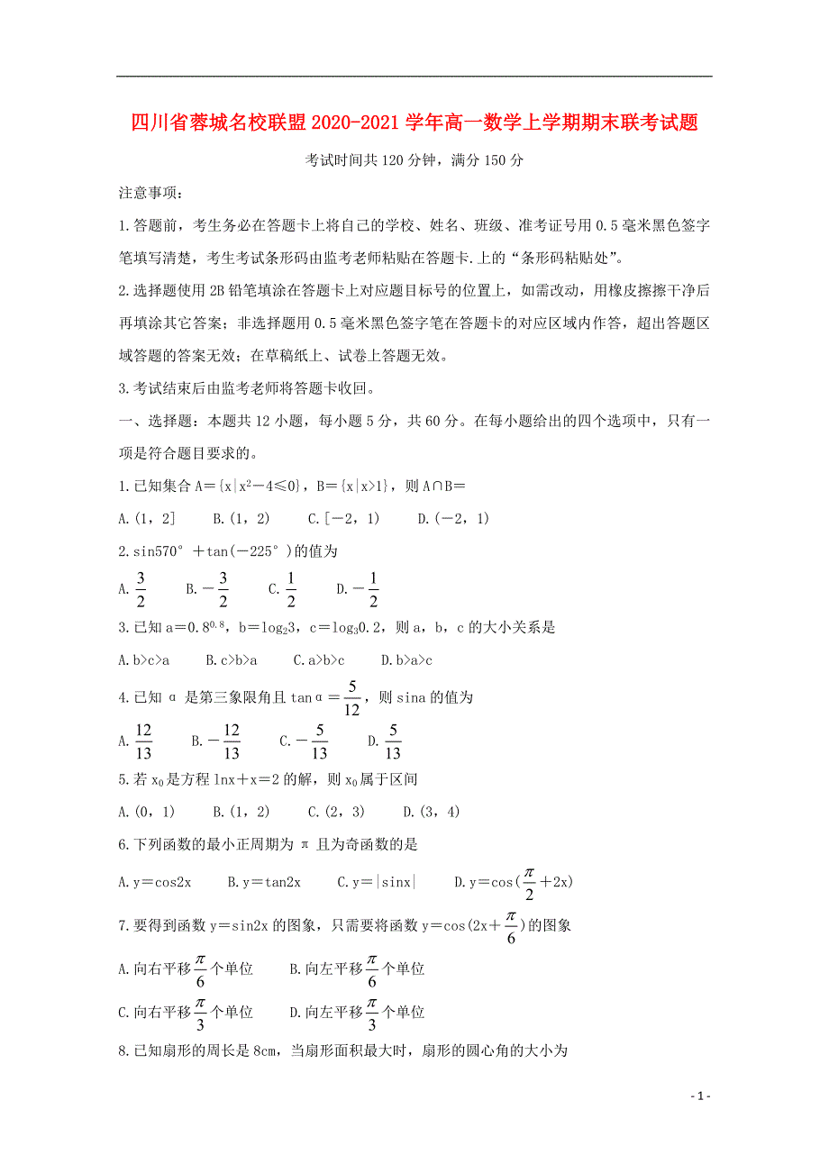 四川省蓉城名校联盟2020_2021学年高一数学上学期期末联考试题_第1页