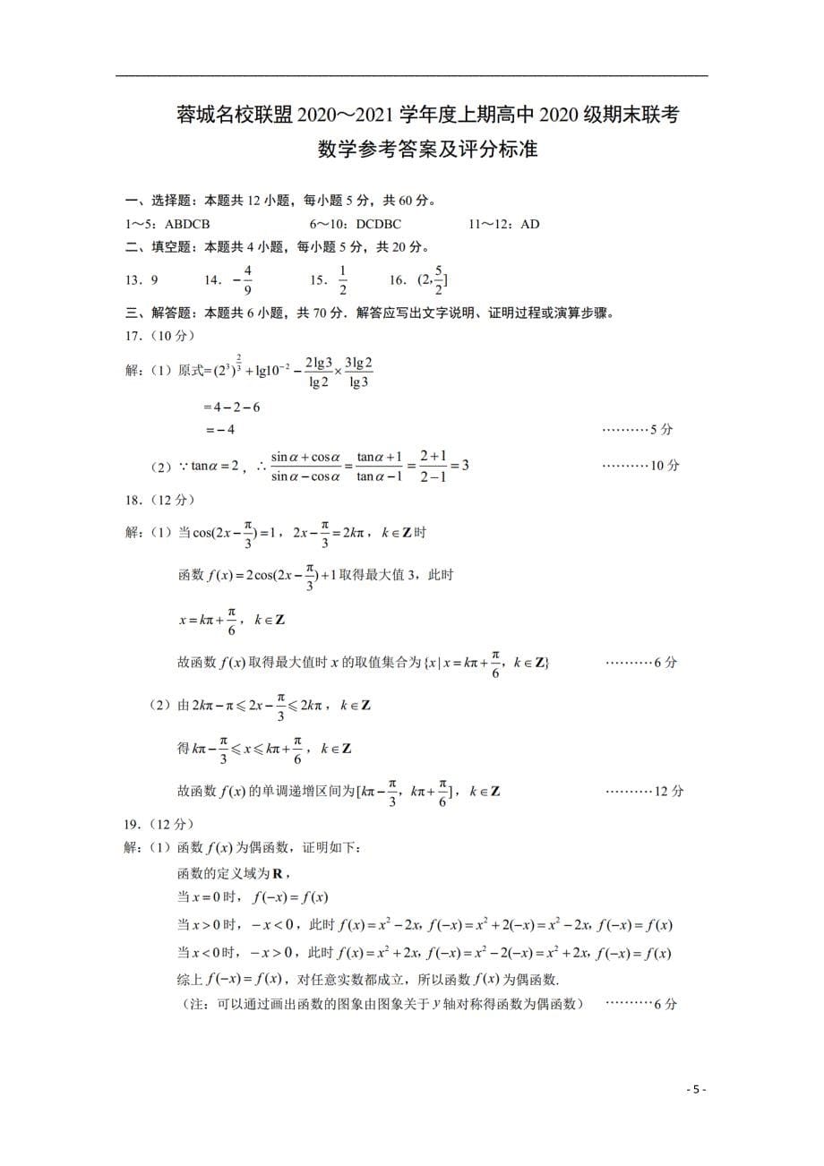 四川省蓉城名校联盟2020_2021学年高一数学上学期期末联考试题_第5页