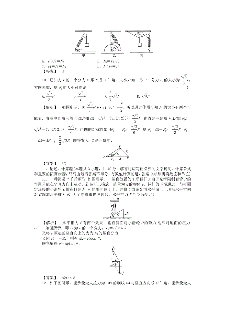 高考物理 第三课时 力的合成与分解【练案】人教版_第4页