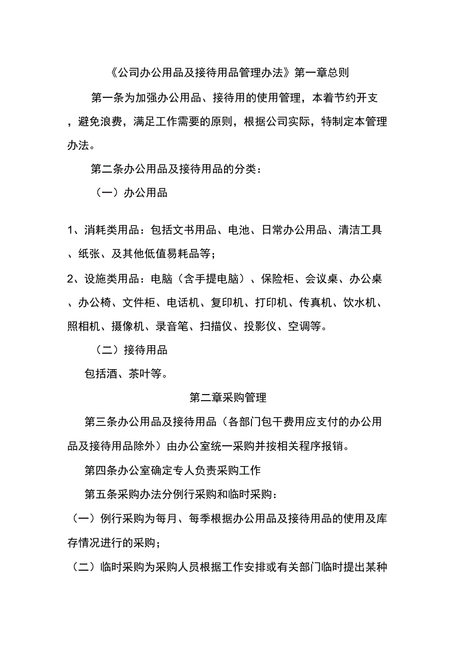 公司办公用品及接待用品管理办法_第1页