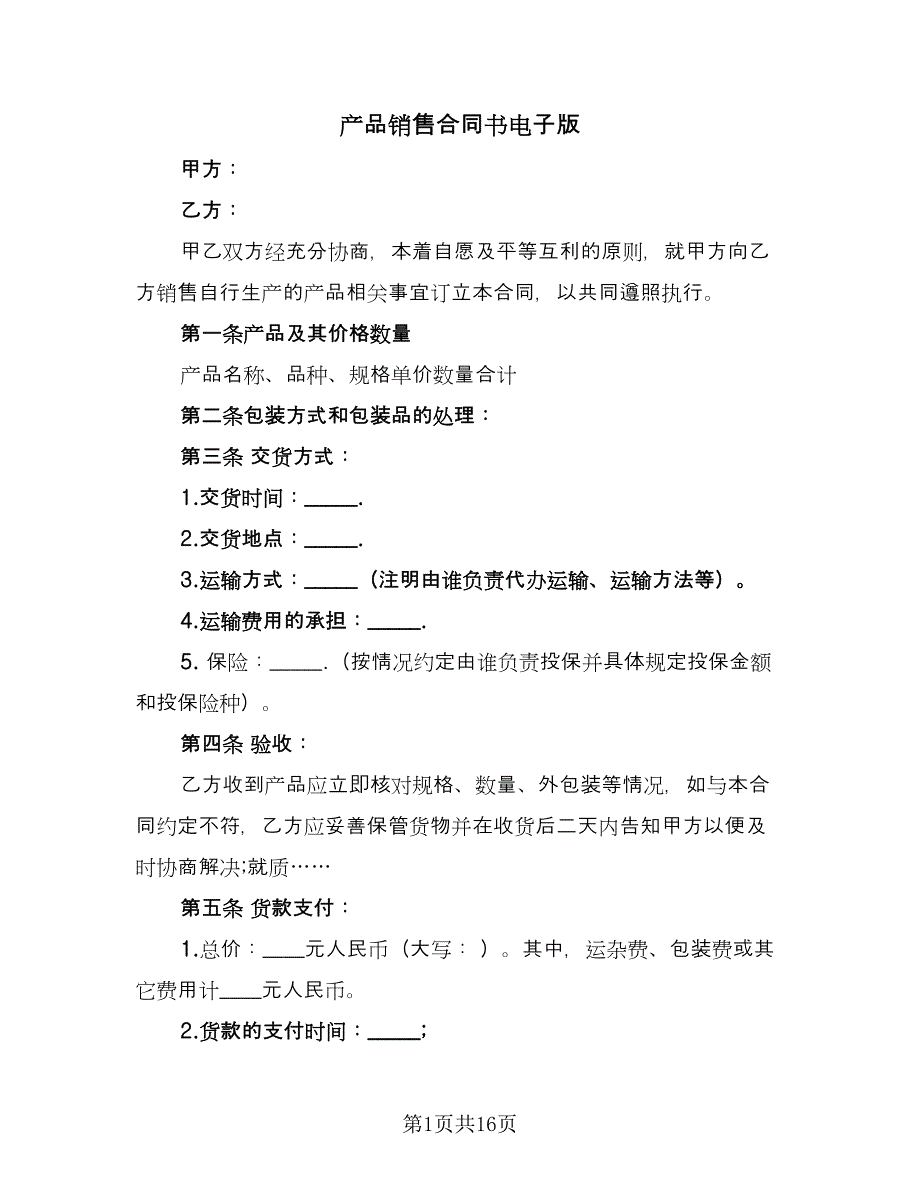 产品销售合同书电子版（6篇）.doc_第1页