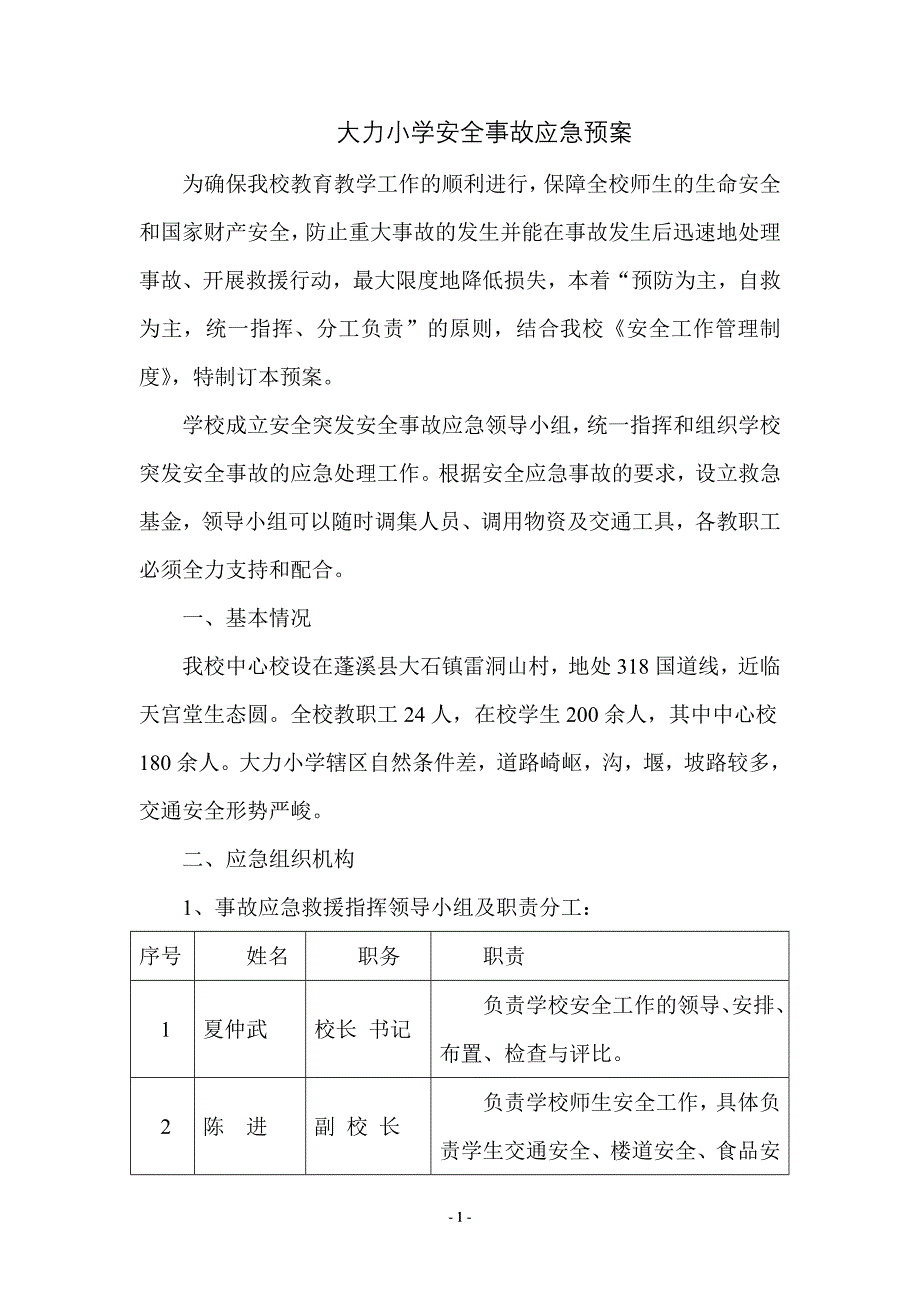 学校安全预案.doc_第1页