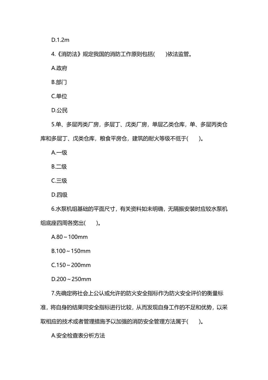 一级消防工程师消防综合能力模拟试卷1_第2页