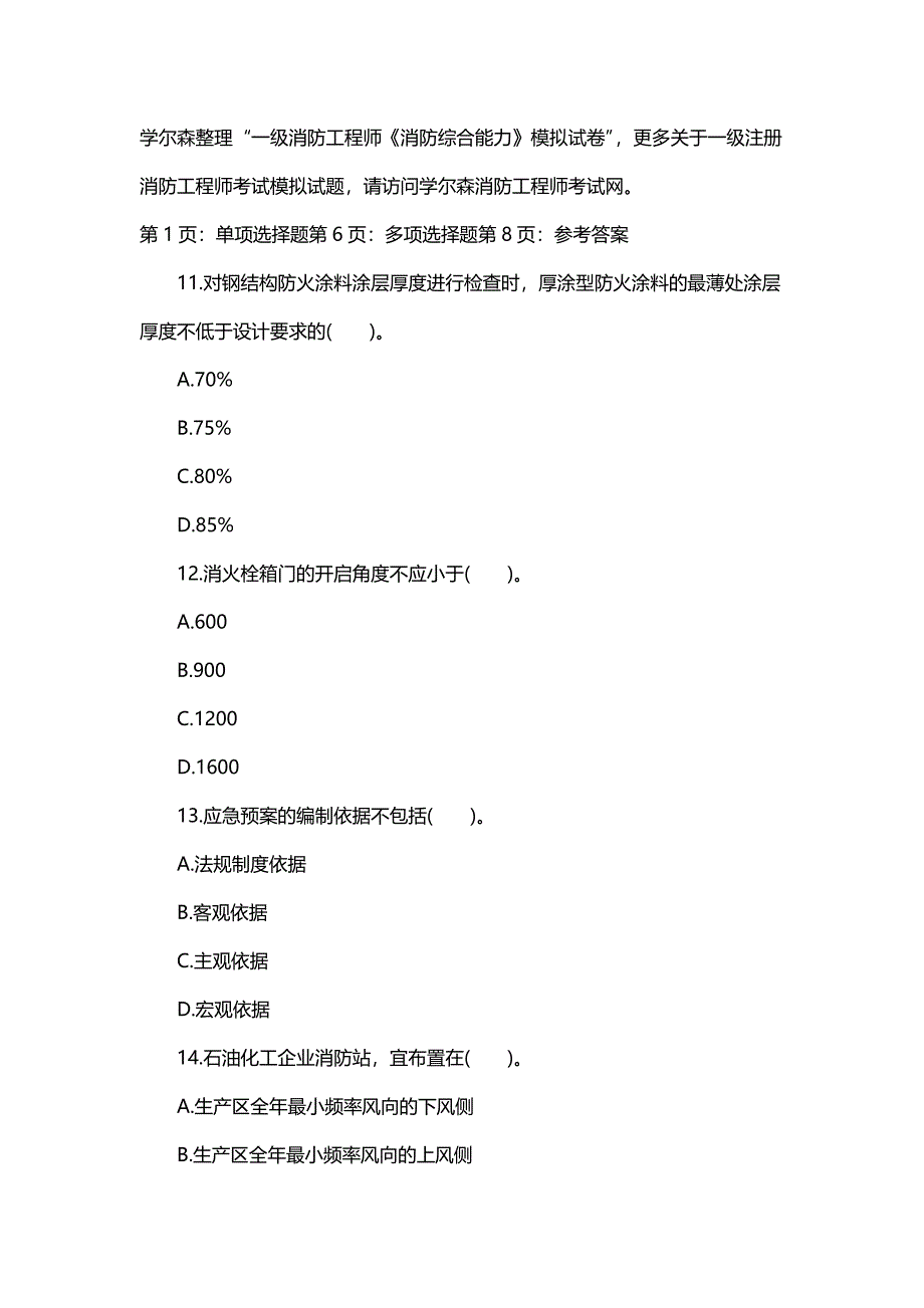 一级消防工程师消防综合能力模拟试卷1_第4页