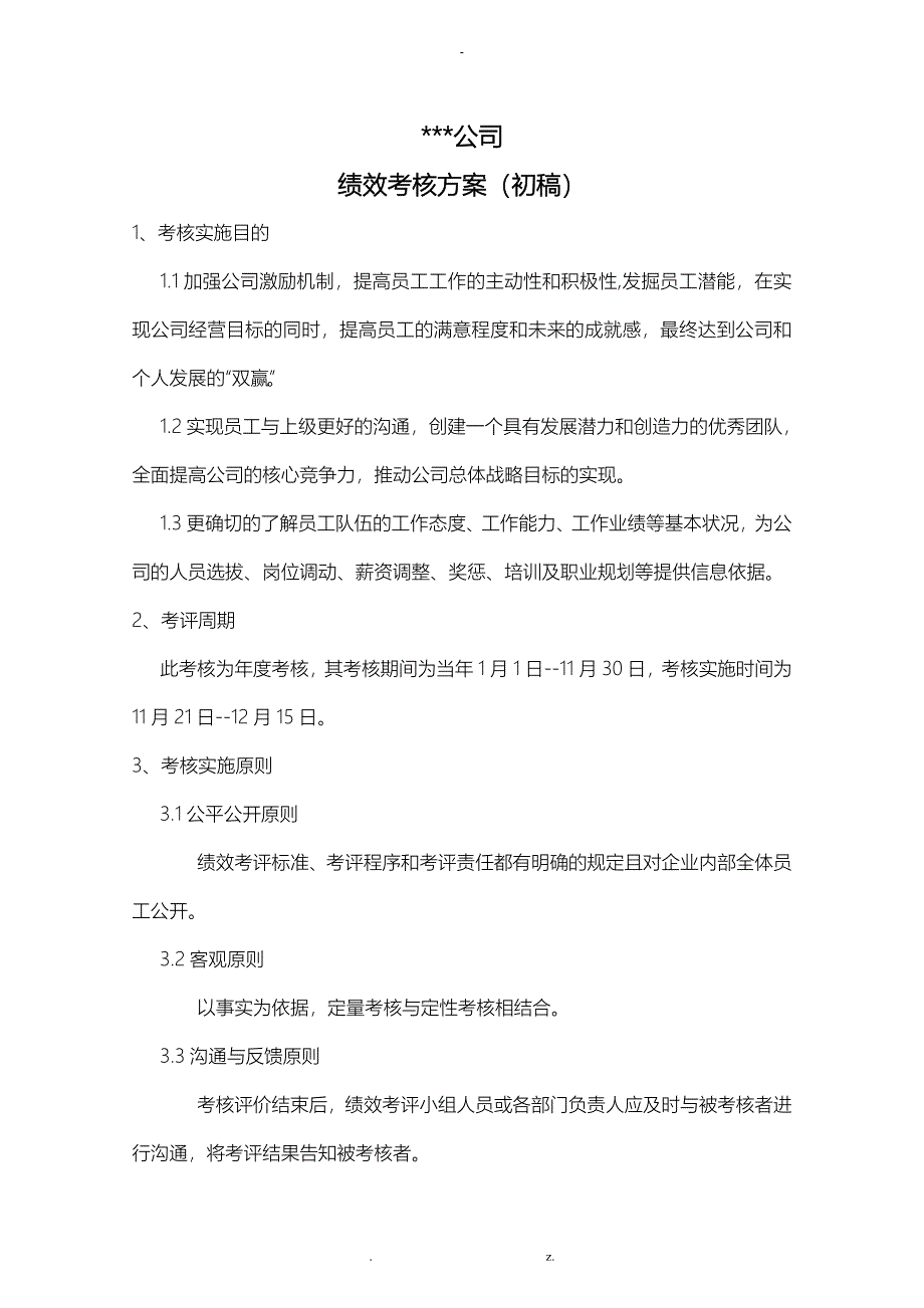 某工程建筑公司绩效考核方案_第1页