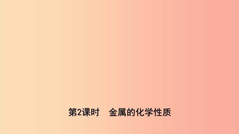 山东省2019年中考化学一轮复习 第九单元 金属 第2课时 金属的化学性质课件.ppt_第1页