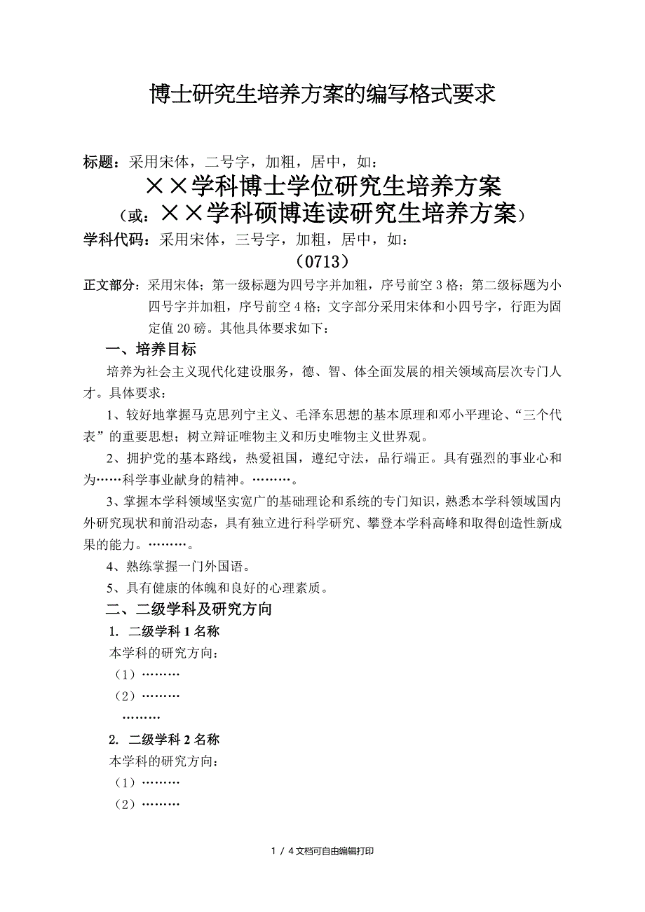 博士研究生培养方案的编写格式要求_第1页