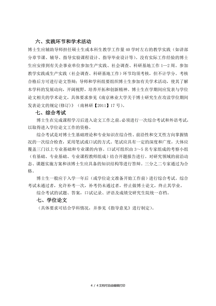 博士研究生培养方案的编写格式要求_第4页