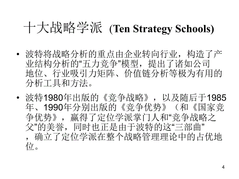 十大战略管理学派_第4页