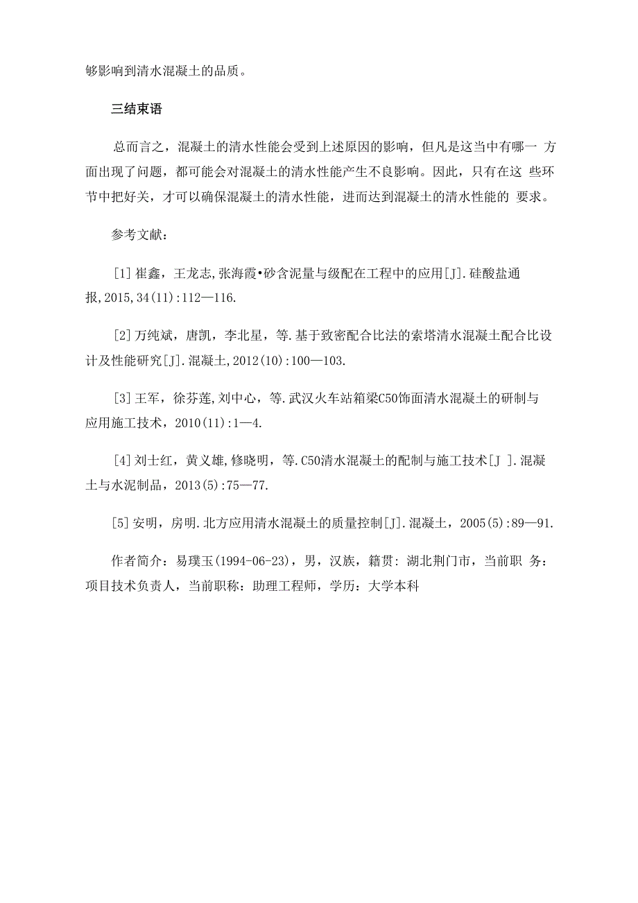 混凝土清水性能的影响因素与控制技术_第4页