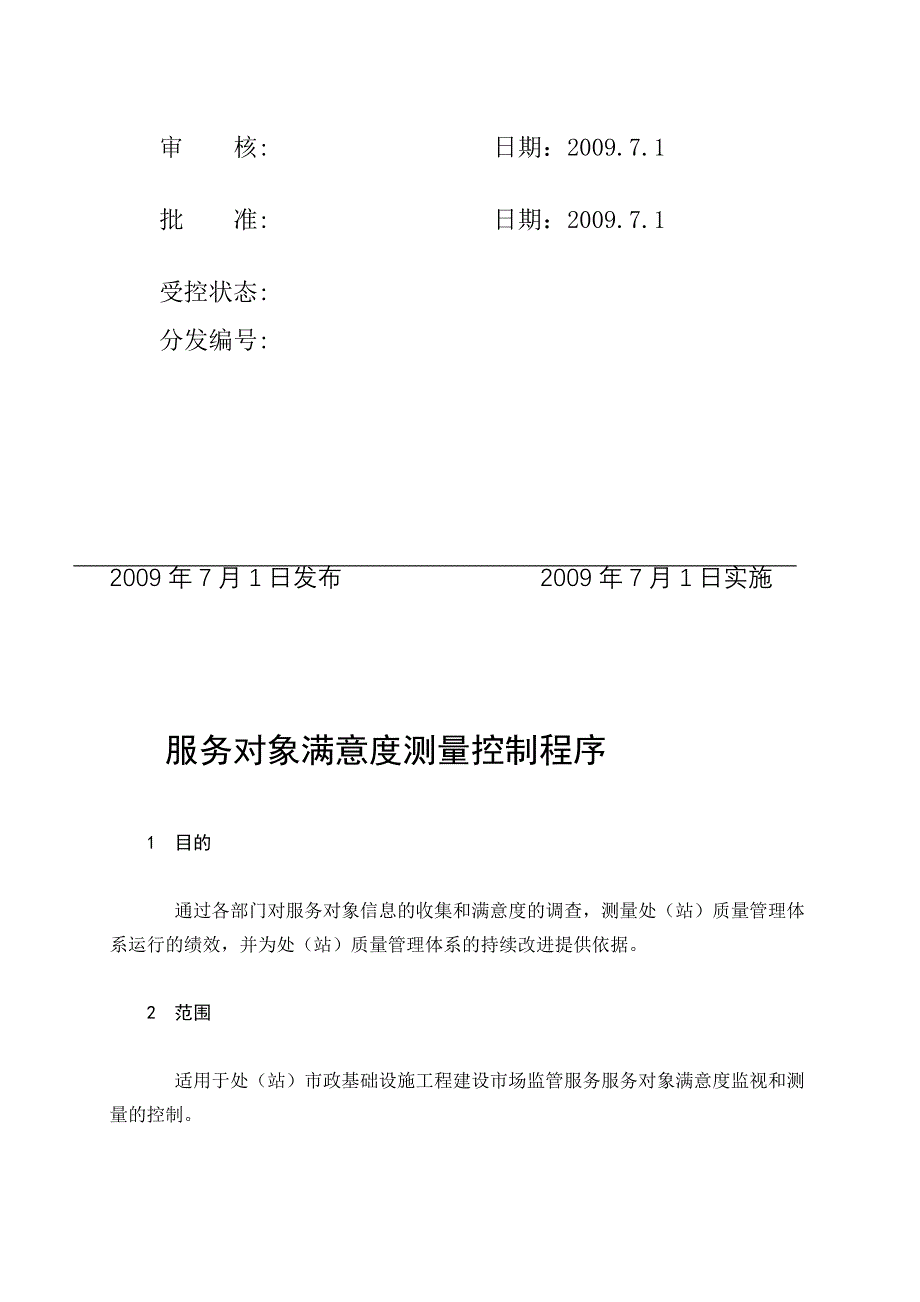 市政公用工程质量安全监督程序之06、服务对象满意度测量控制程序.doc_第2页