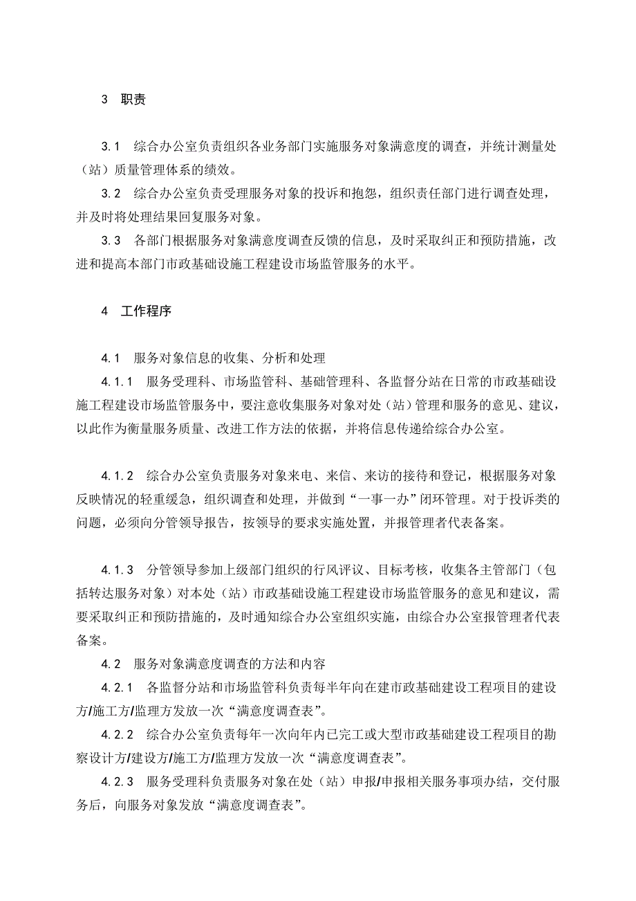 市政公用工程质量安全监督程序之06、服务对象满意度测量控制程序.doc_第3页