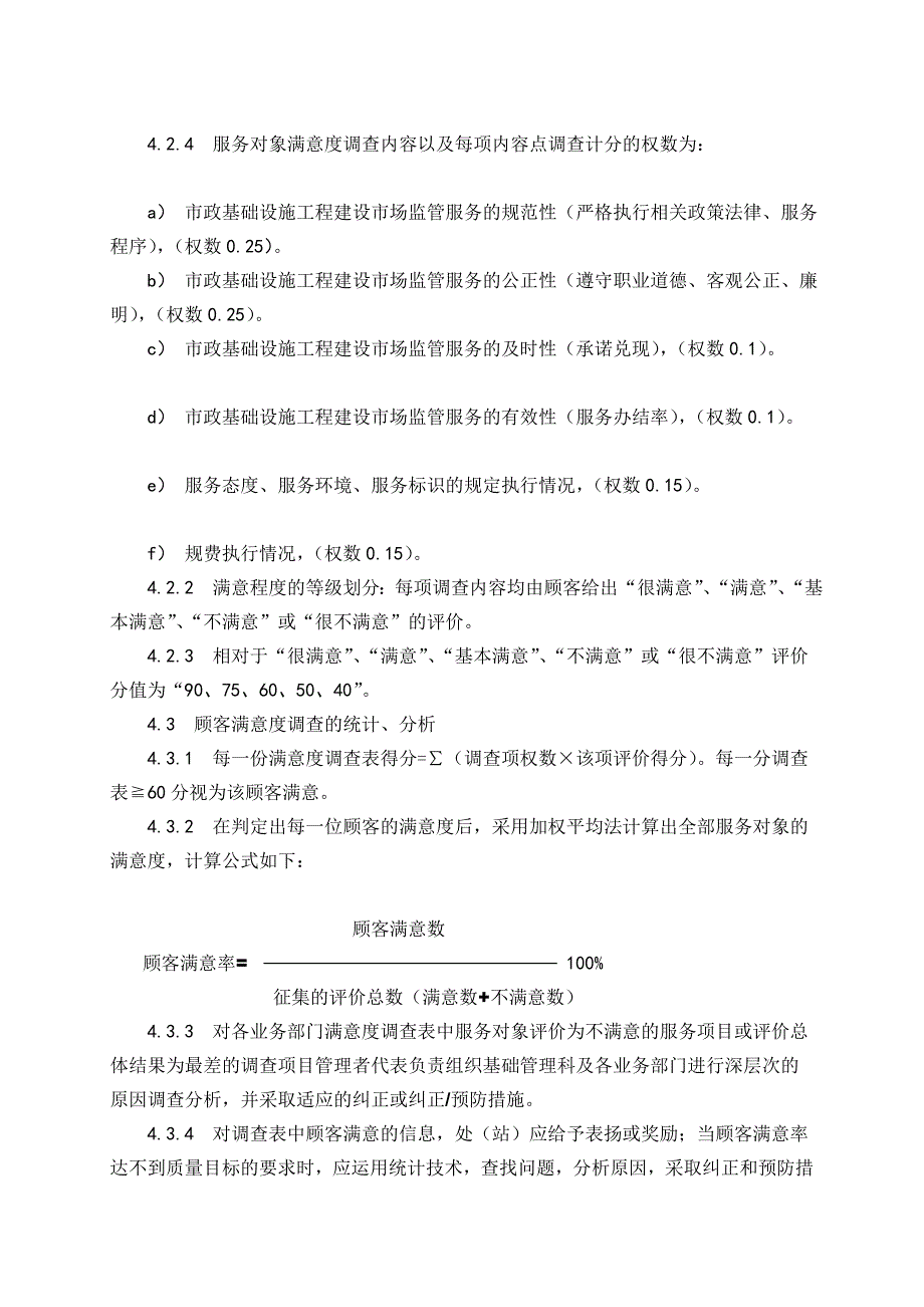 市政公用工程质量安全监督程序之06、服务对象满意度测量控制程序.doc_第4页