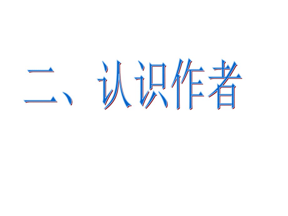 七年级语文上册 9《王几何》课件 （新版）新人教版_第3页