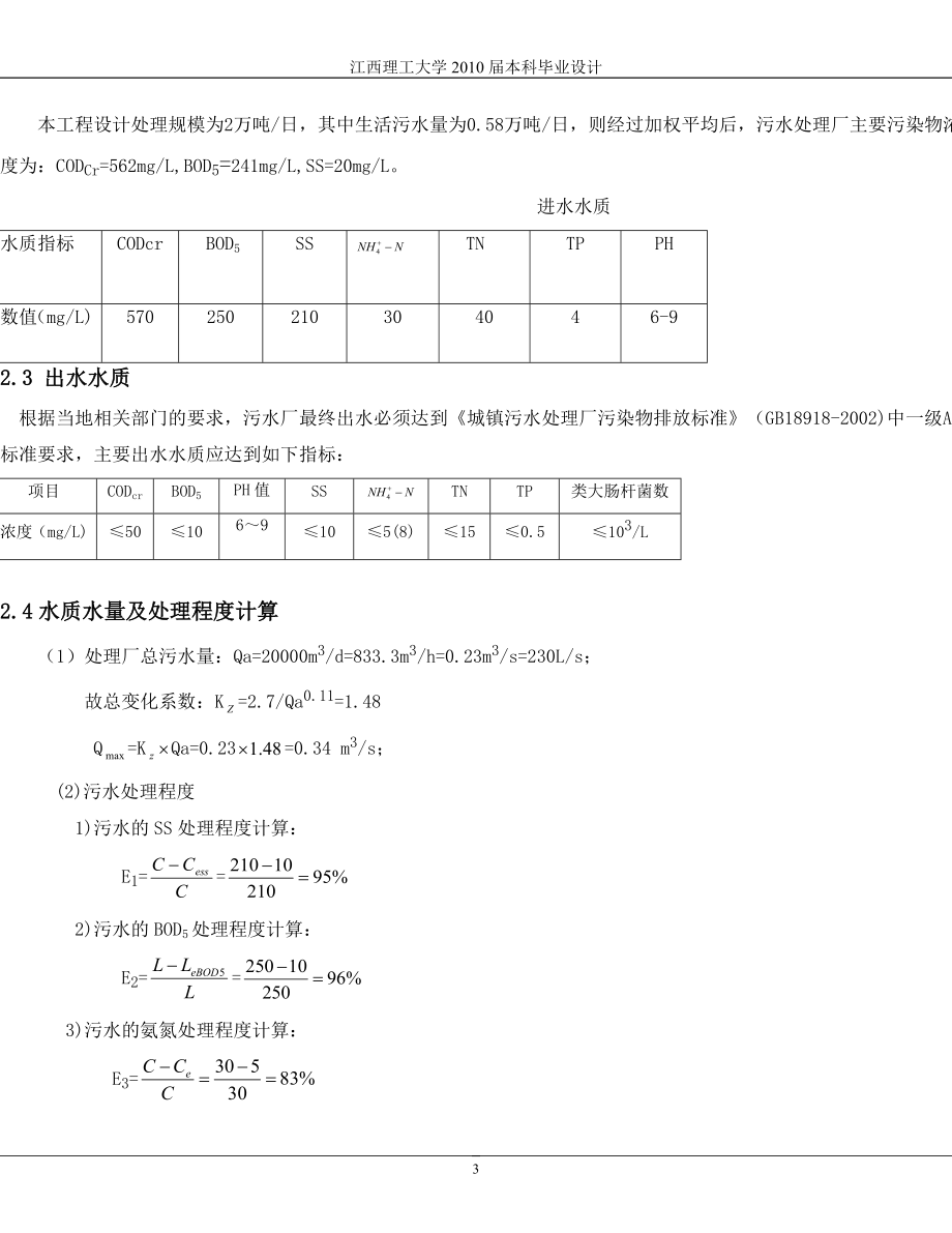 某经济技术开发区工业污水处理厂工程设计--毕业设计_第3页