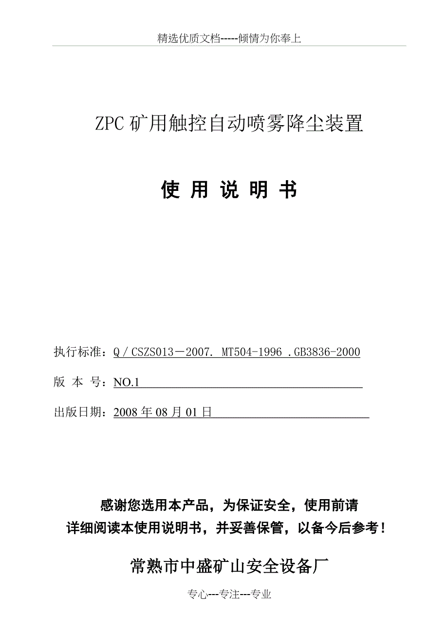 ZPC矿用触控自动喷雾降尘装置使用说明书_第1页