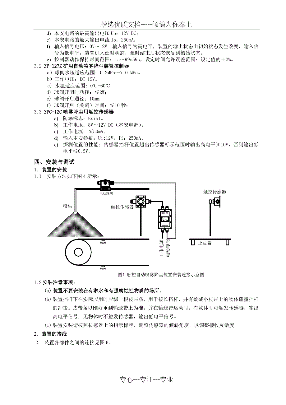 ZPC矿用触控自动喷雾降尘装置使用说明书_第4页