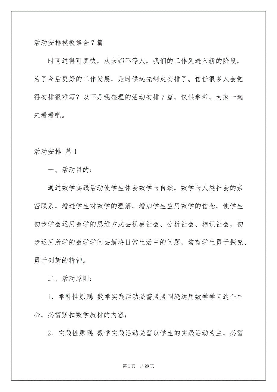 活动安排模板集合7篇_第1页