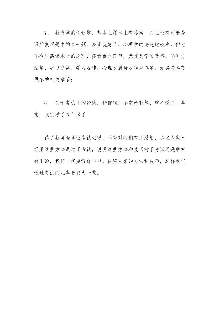 关于教师资格证培训的心得体会2篇_第5页