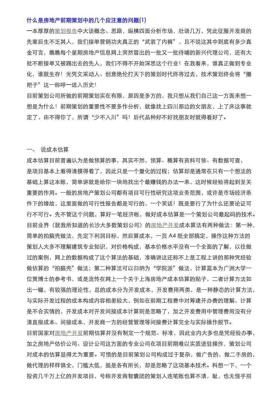 什么是房地产前期策划中的几个应注意的问题.docx_第1页