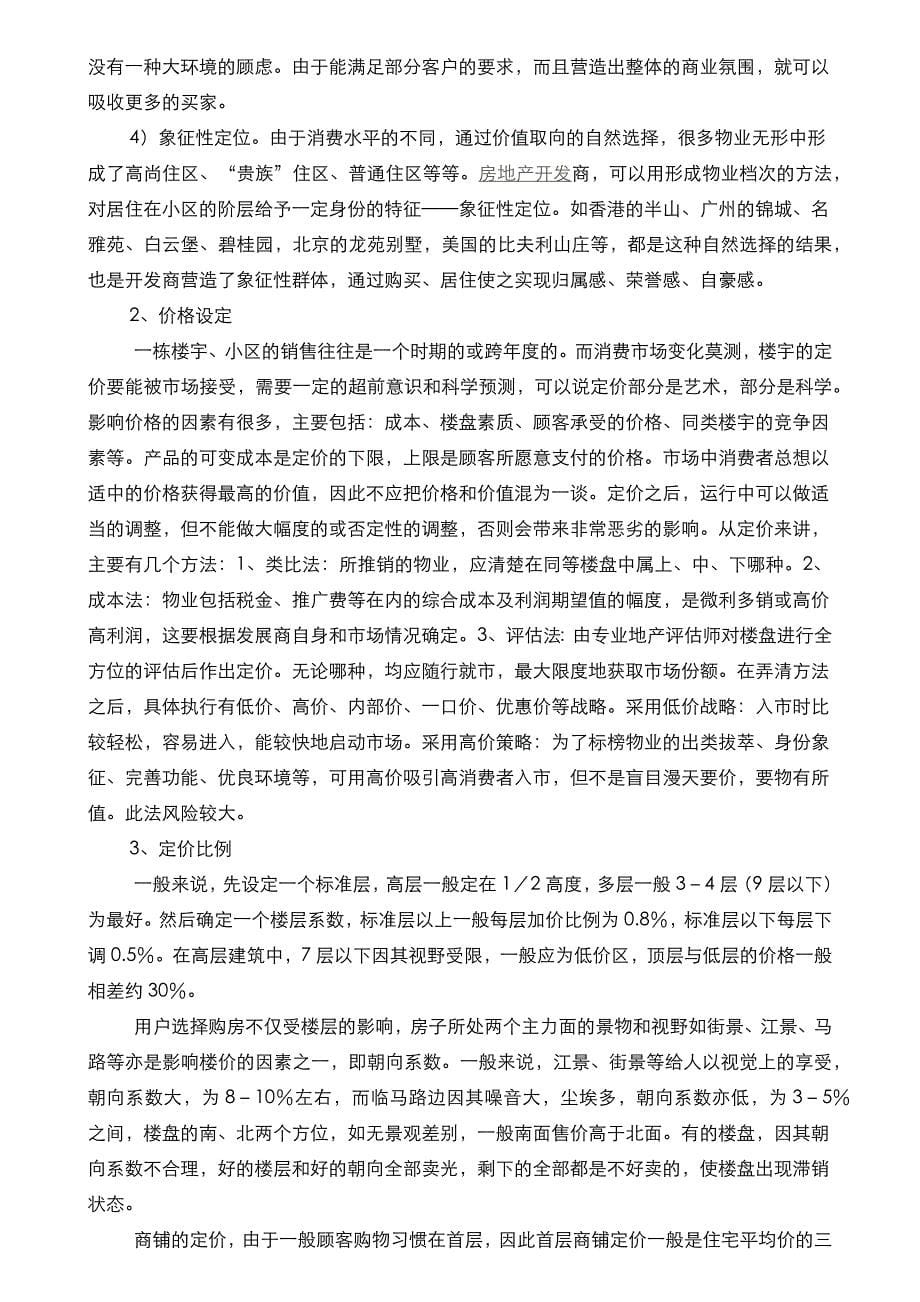 什么是房地产前期策划中的几个应注意的问题.docx_第5页