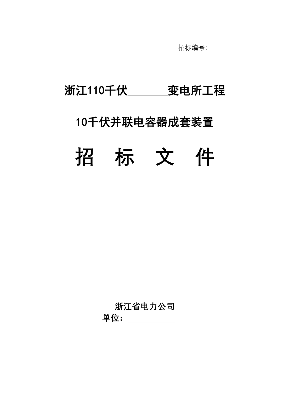 10千伏并联电容器成套装置.doc_第1页