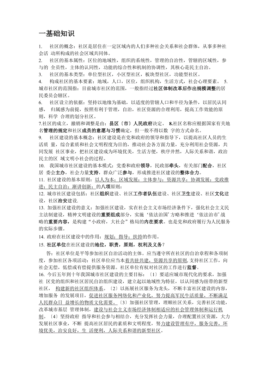 社区考试基础知识及重点试题_第1页