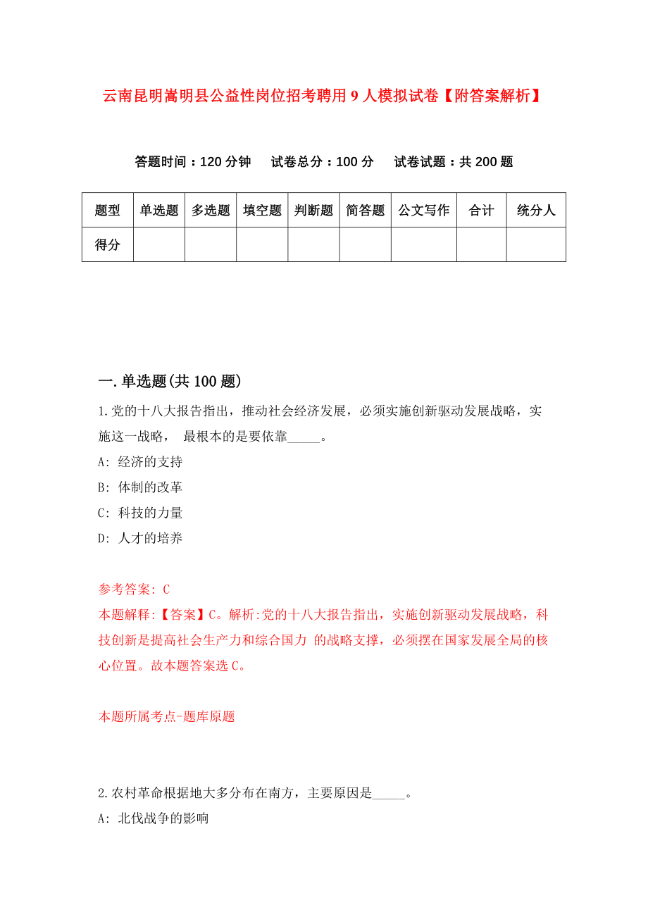 云南昆明嵩明县公益性岗位招考聘用9人模拟试卷【附答案解析】（第8版）_第1页