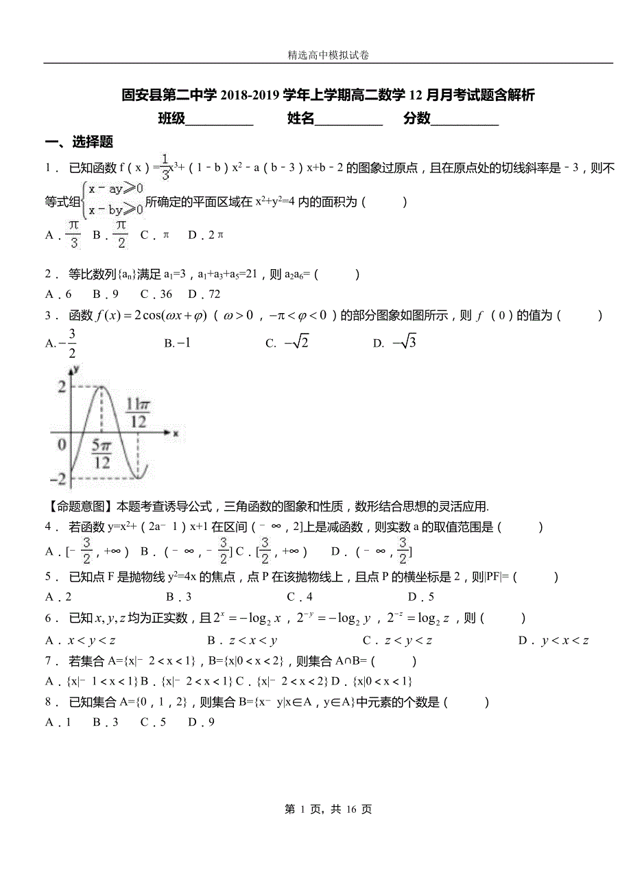 固安县第二中学2018-2019学年上学期高二数学12月月考试题含解析_第1页