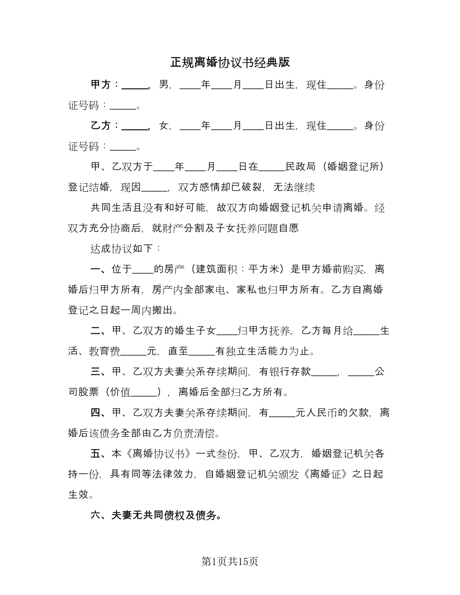 正规离婚协议书经典版（五篇）.doc_第1页