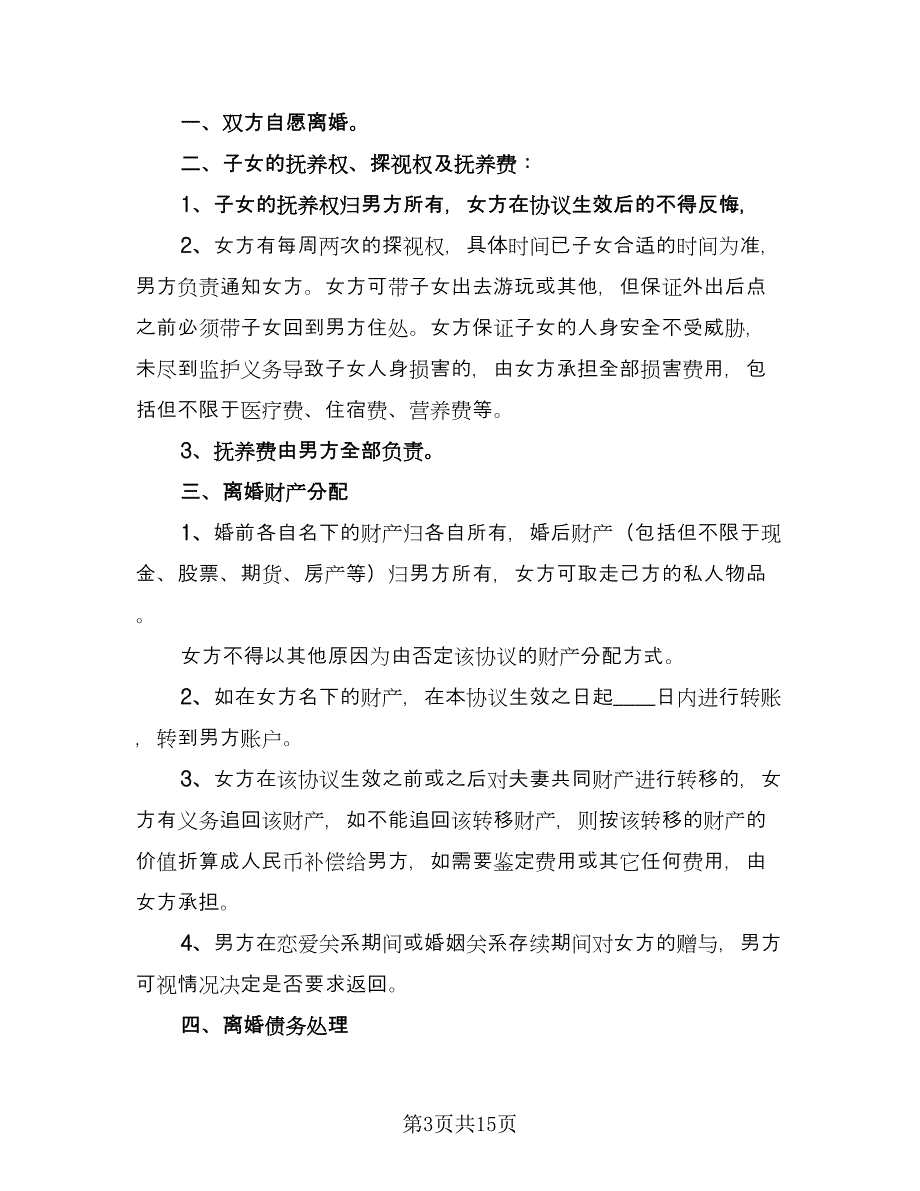 正规离婚协议书经典版（五篇）.doc_第3页