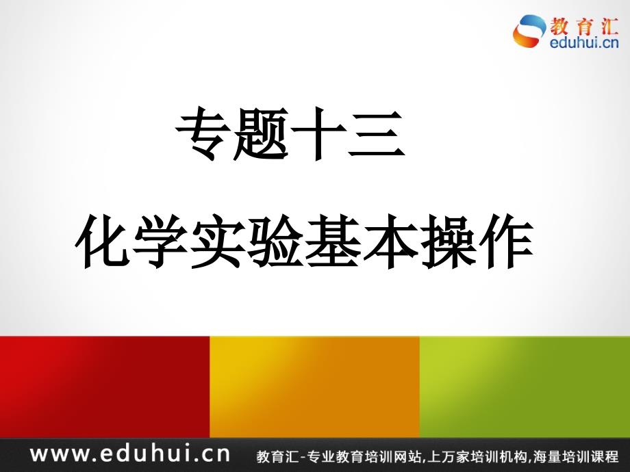 第二轮复习高三化学专题十三化学实验基本操作_第1页