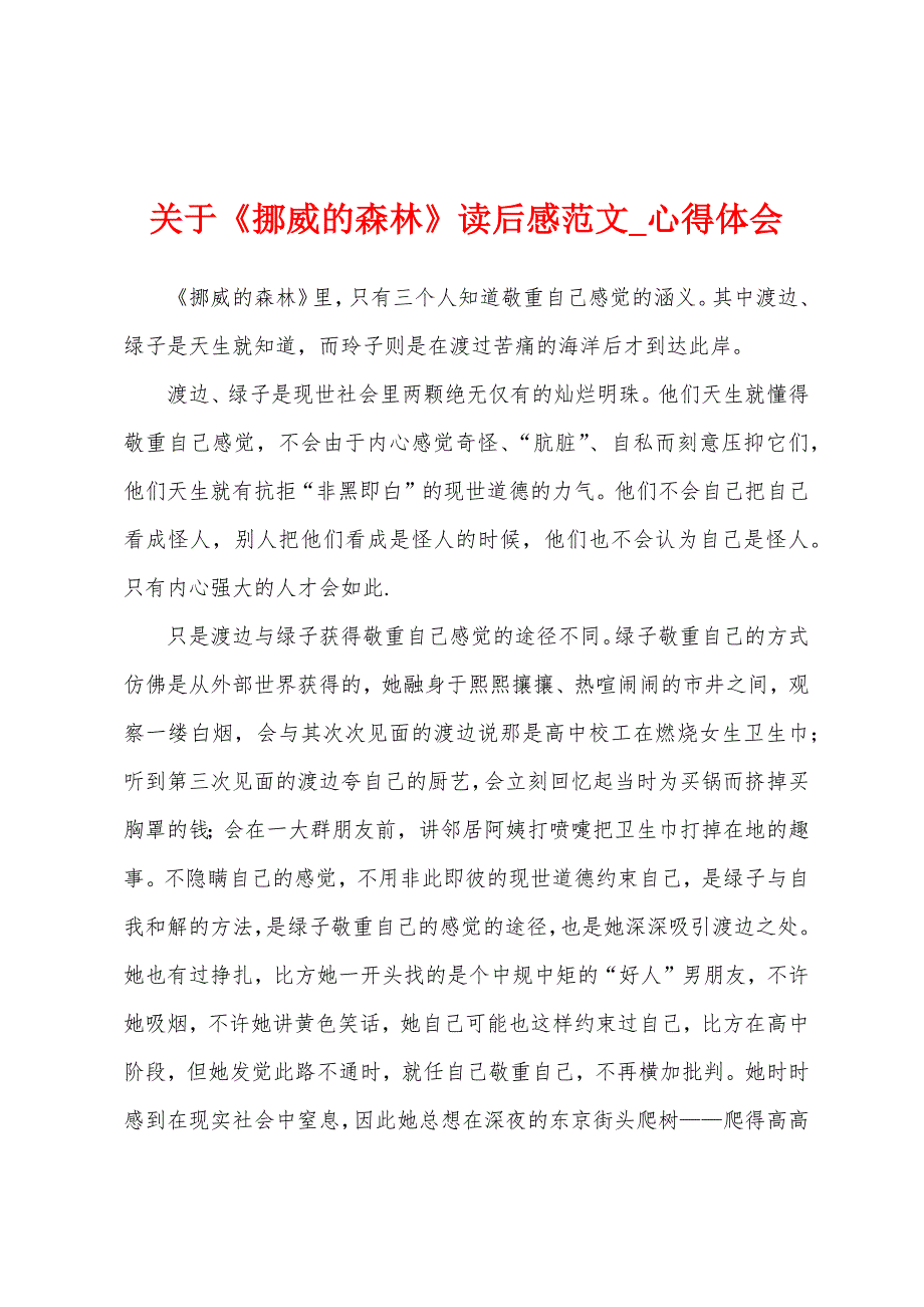 关于《挪威森林》读后感.docx_第1页