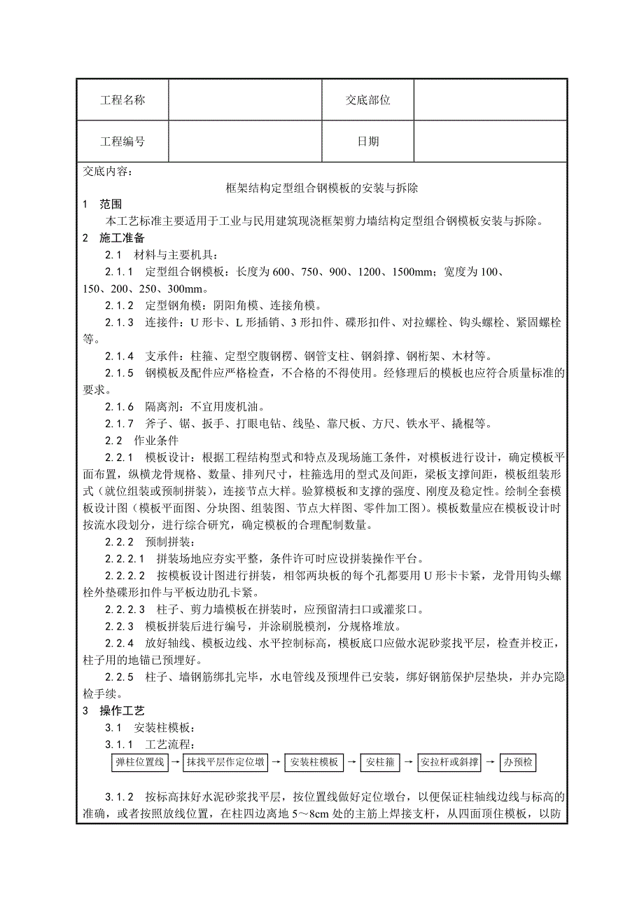 钢模板的安装与拆除技术交底_第1页