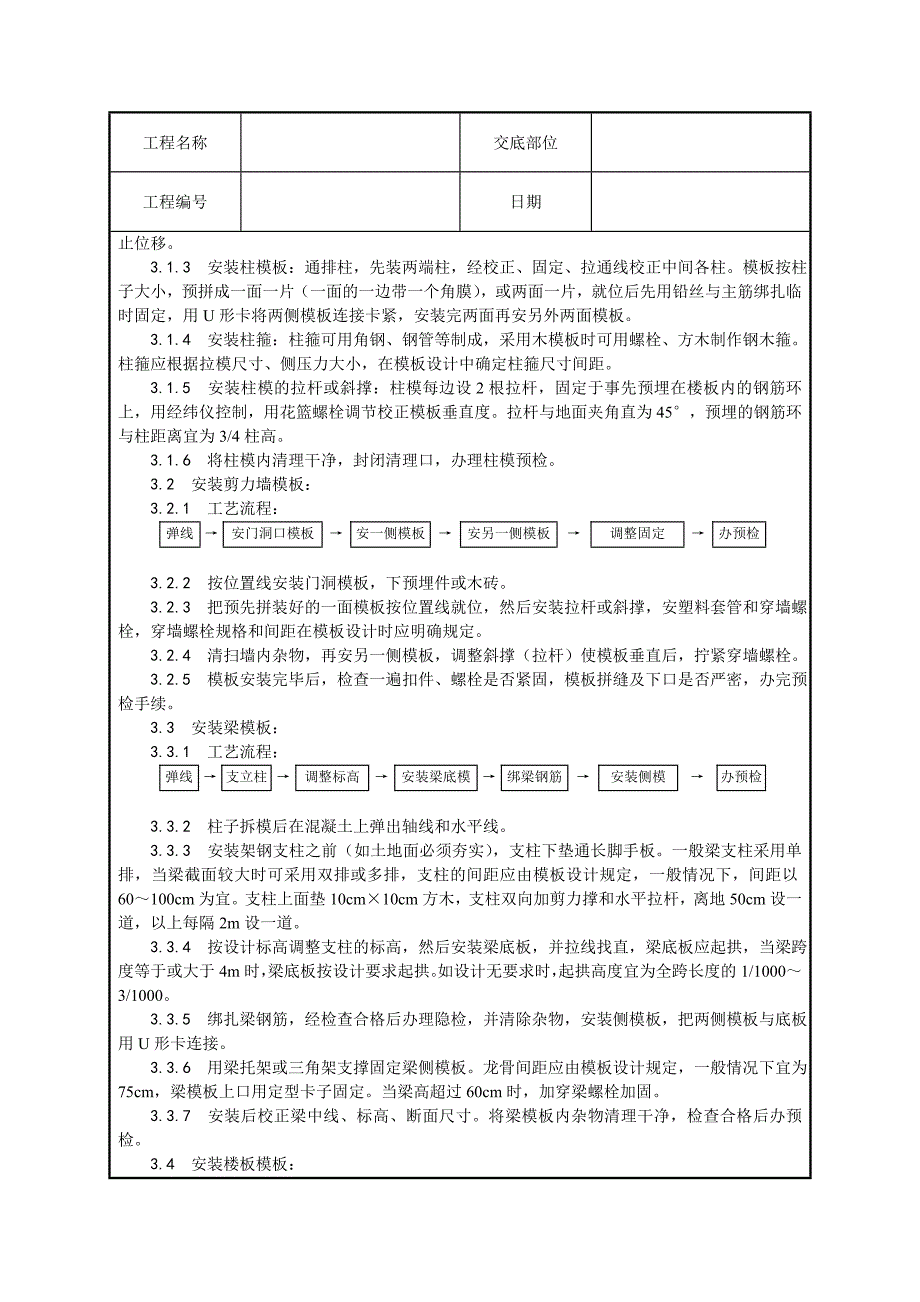 钢模板的安装与拆除技术交底_第2页