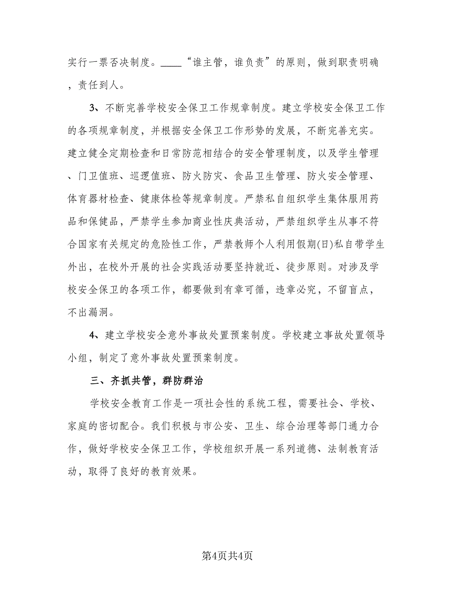 校园安全教育活动总结参考模板（二篇）.doc_第4页