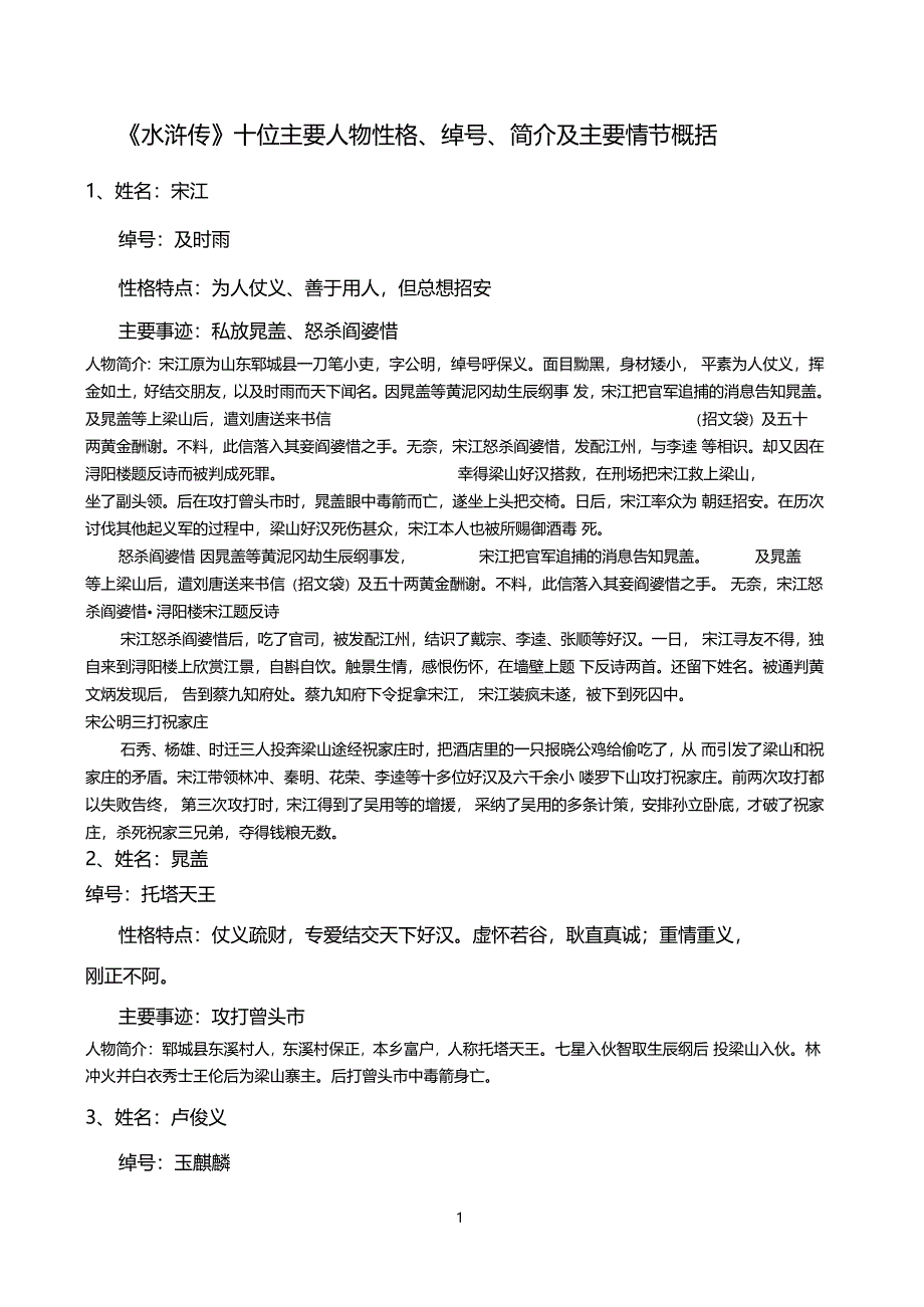 水浒传十位主要人物性格绰号简介及主要情节概括_第1页