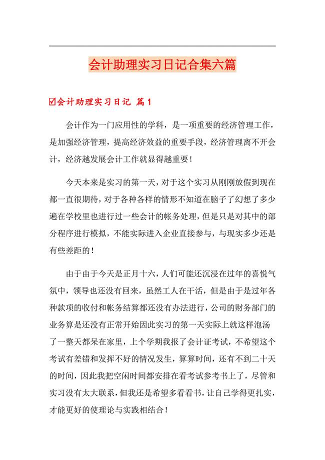 会计助理实习日记合集六篇