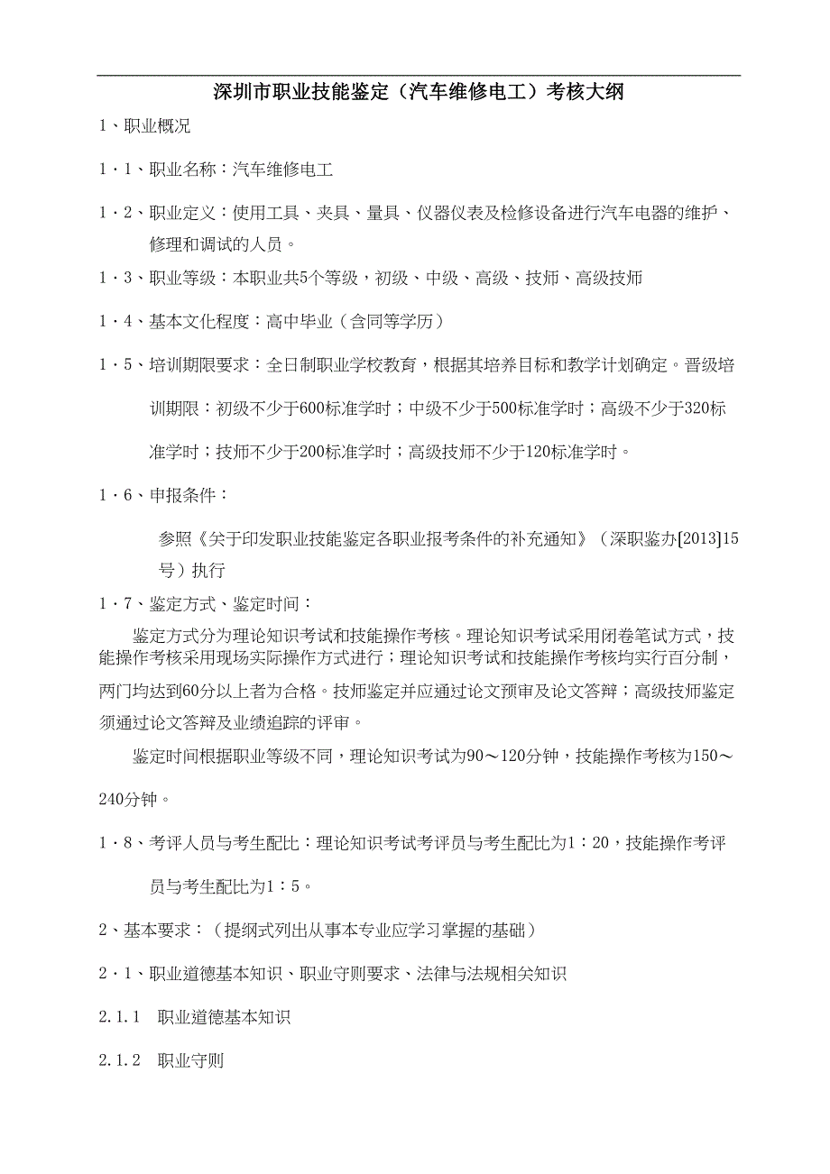职业技能鉴定(汽车维修电工)考试的大纲(DOC 7页)_第1页