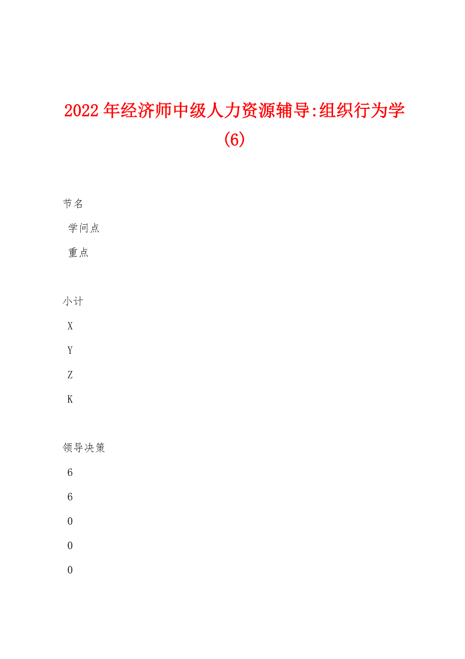 2022年经济师中级人力资源辅导-组织行为学(6).docx_第1页