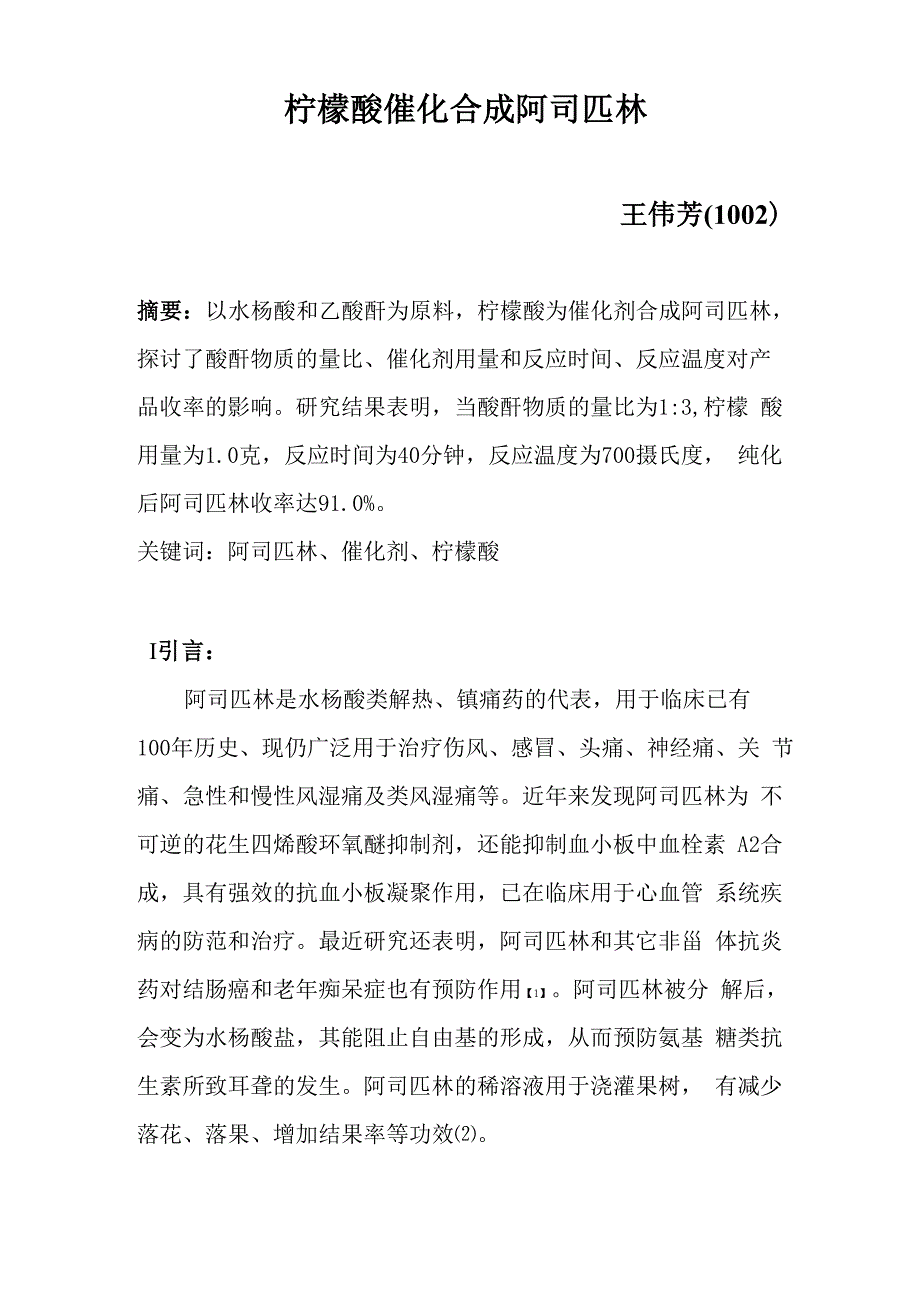 柠檬酸催化合成阿司匹林_第1页