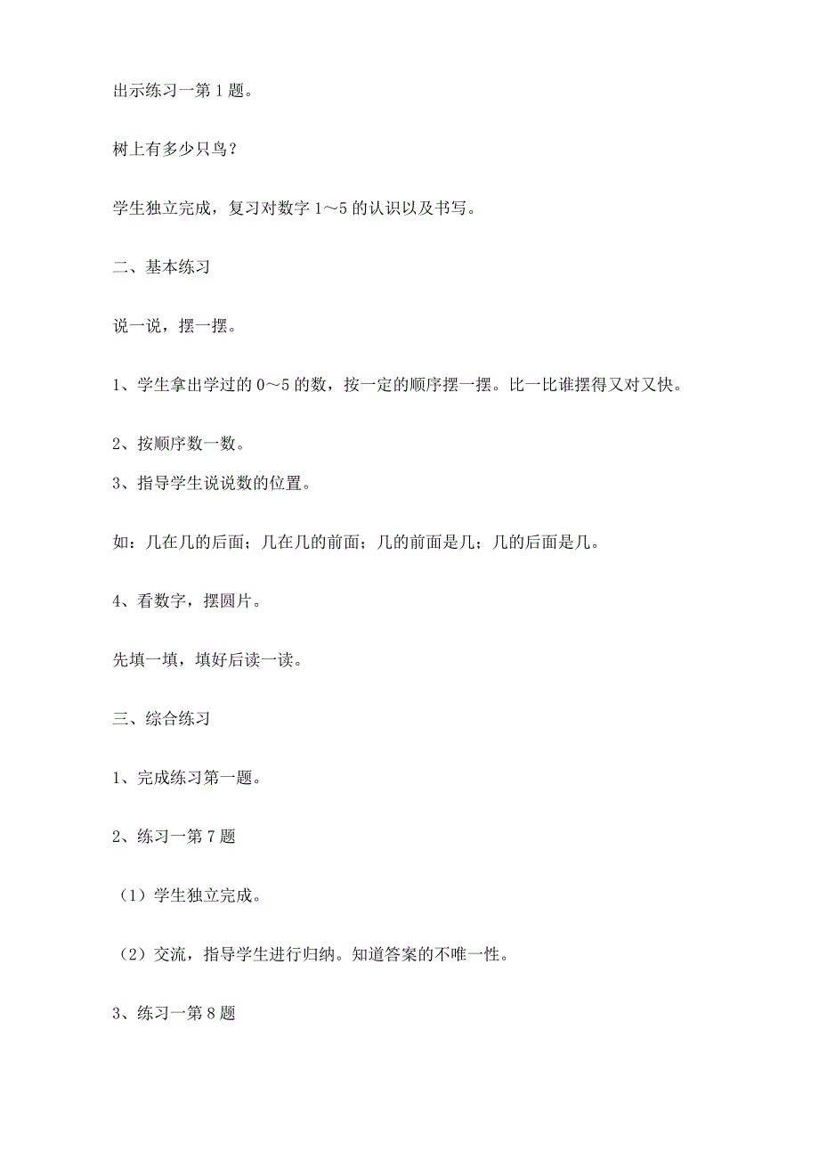 苏教版一年级上册《练习一》数学教案_第3页