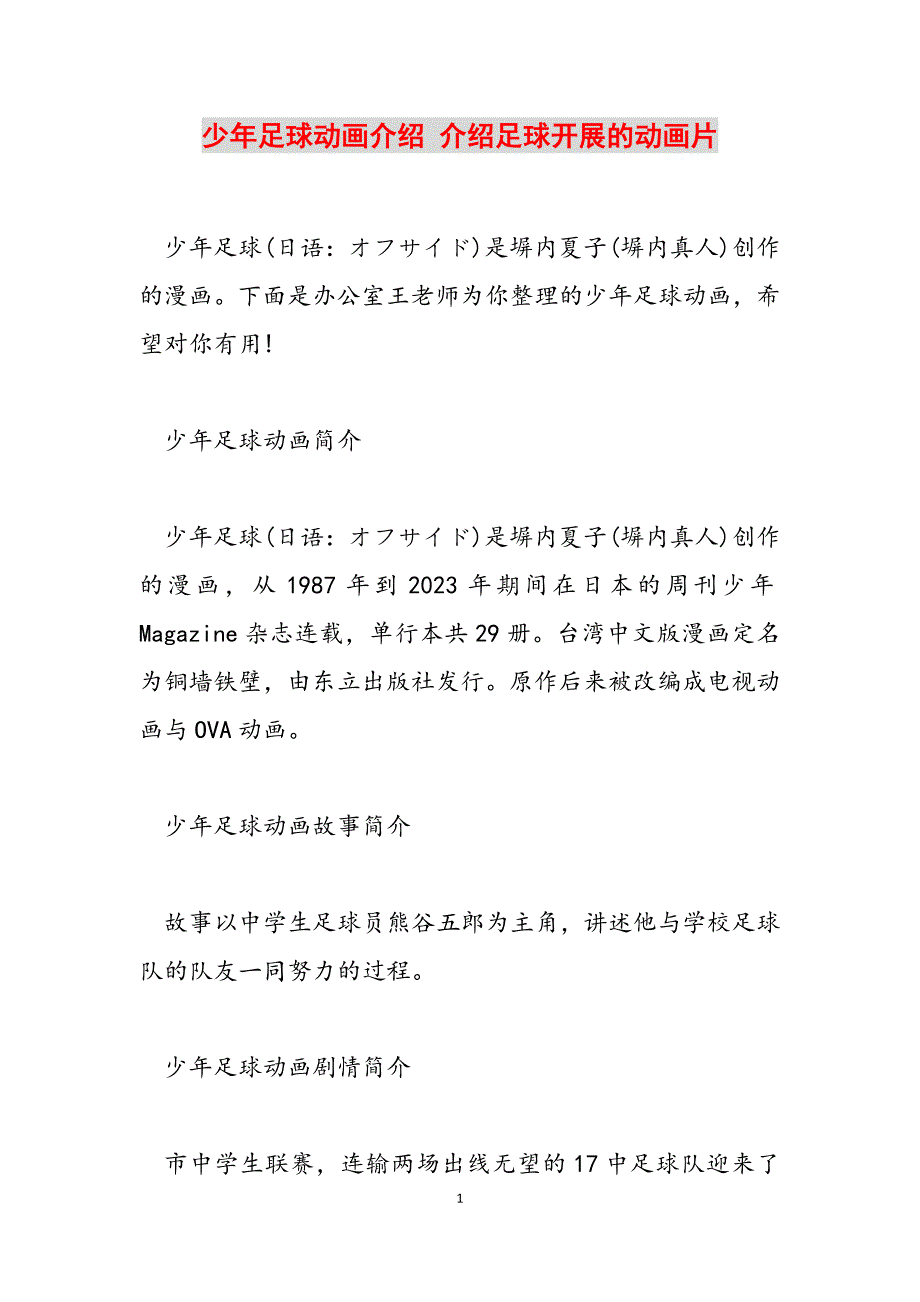 2023年少年足球动画介绍 介绍足球发展的动画片.docx_第1页