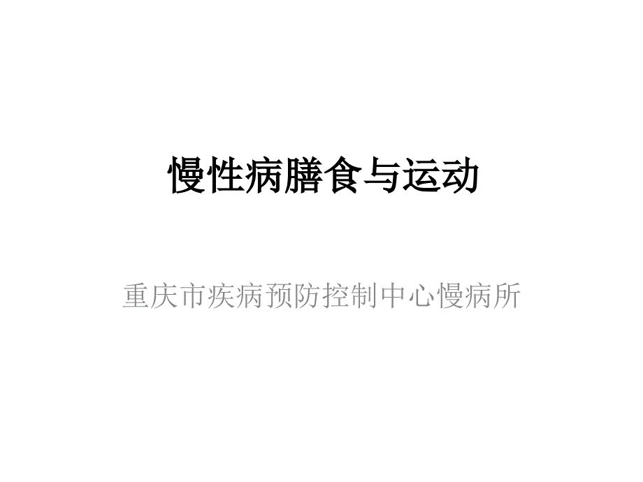 慢性病膳食与运动%26%2346%3B_第1页