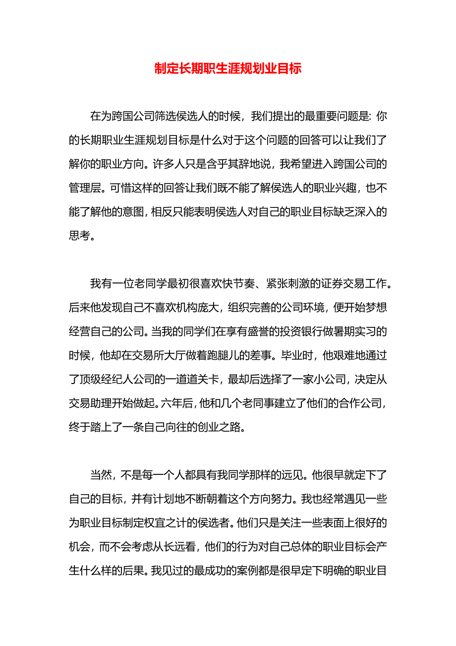 制定长期职生涯规划业目标_第1页