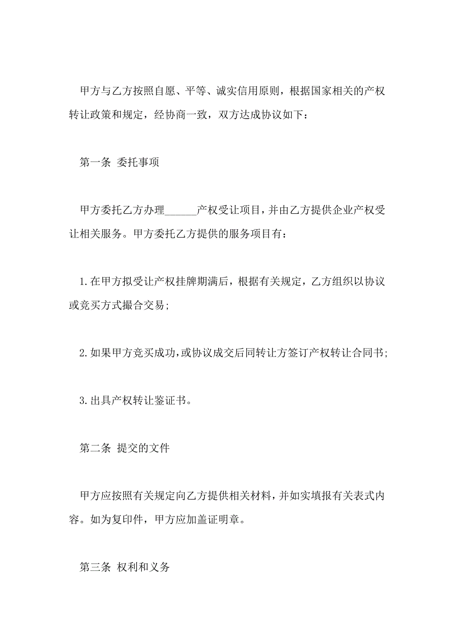 产权受让委托合同模板_第3页