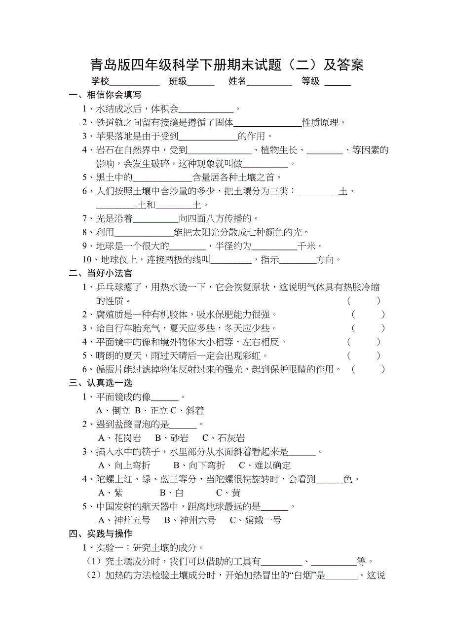 青岛版四年级科学下册期末试题及答案_第1页