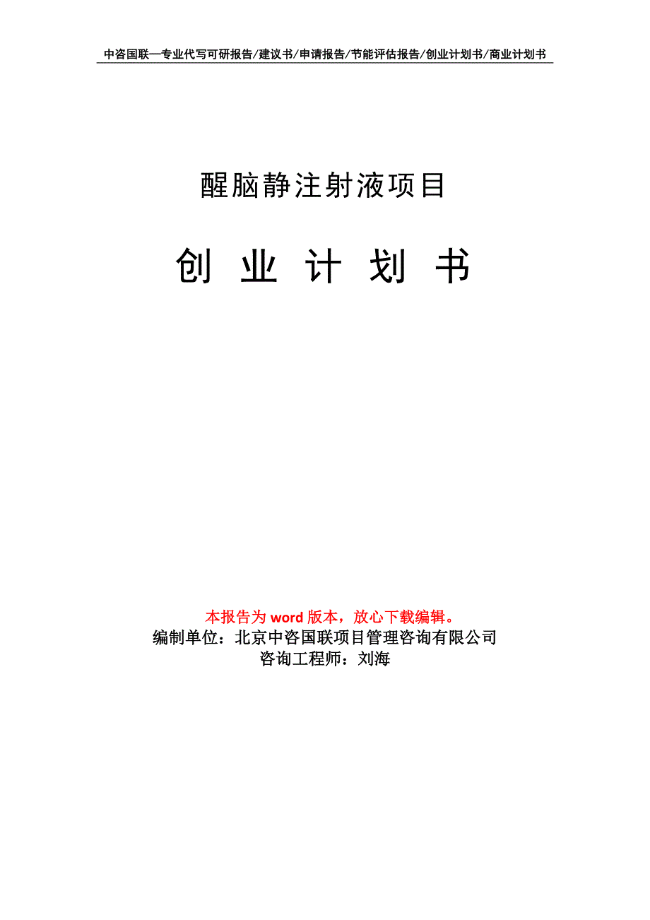 醒脑静注射液项目创业计划书写作模板_第1页