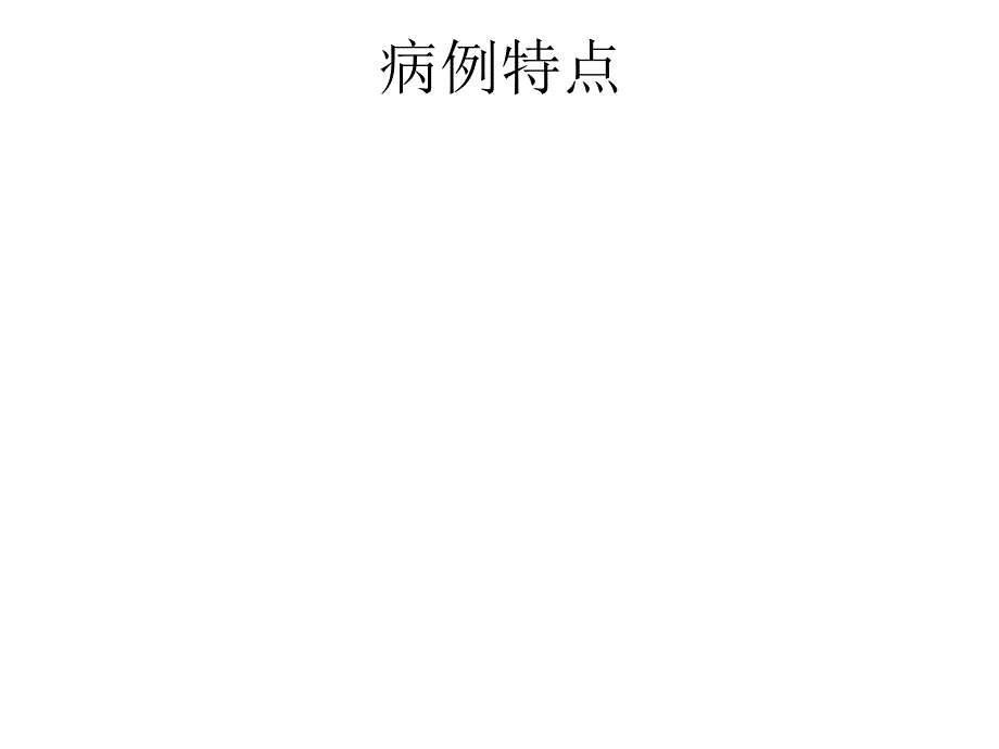 最新肺栓塞教学查房主题讲座课件_第2页