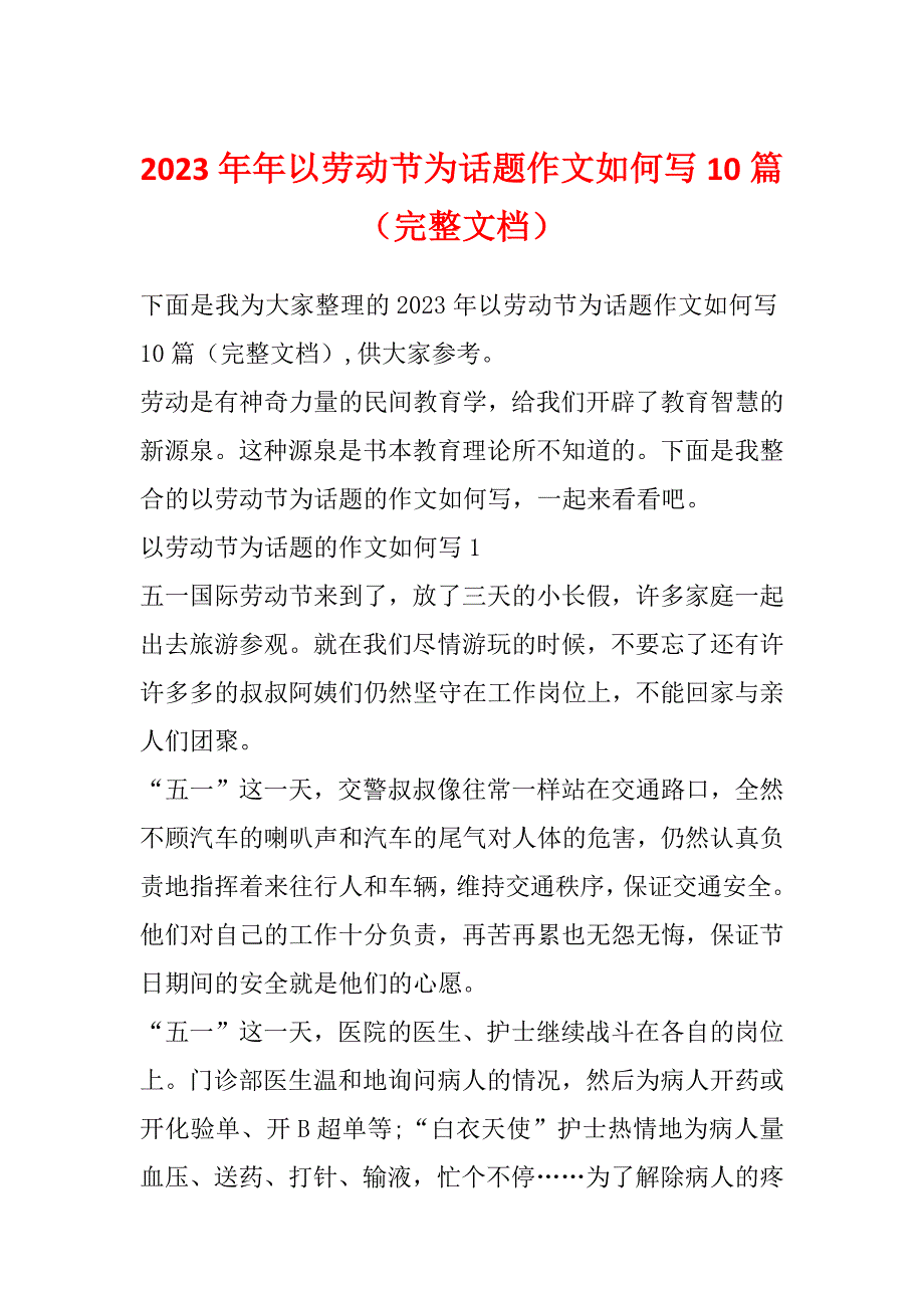 2023年年以劳动节为话题作文如何写10篇（完整文档）_第1页